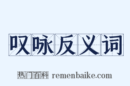 叹咏反义词是什么意思的图片